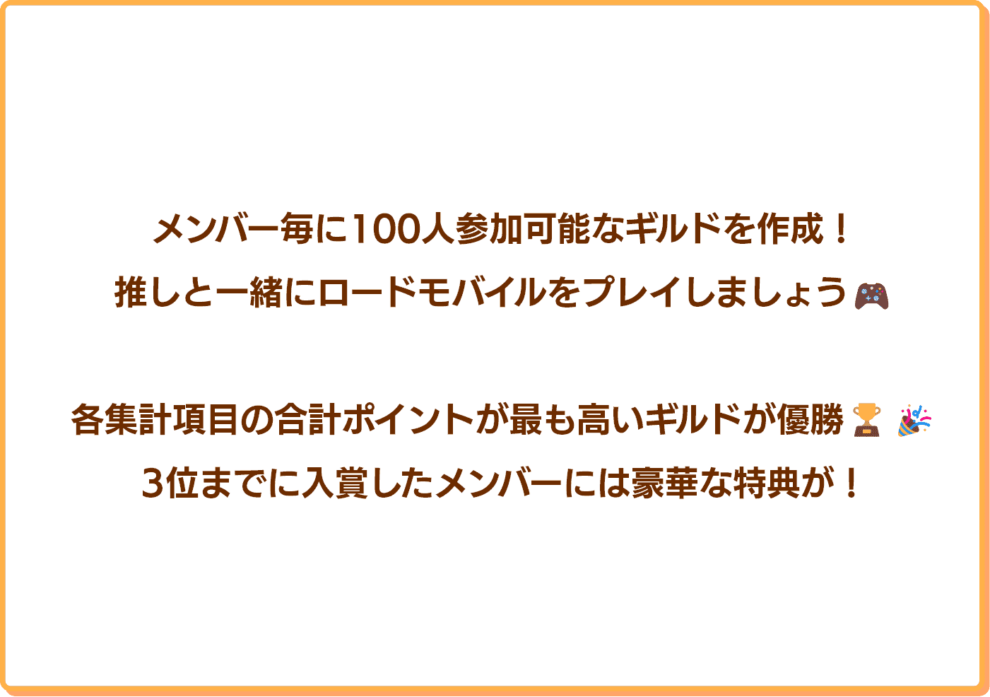 メンバー毎に100人参加可能なギルドを作成！推しと一緒にロードモバイルをプレイしましょう！各集計項目の合計ポイントが最も高いギルドが優勝！3位までに入賞したメンバーには豪華な特典が！