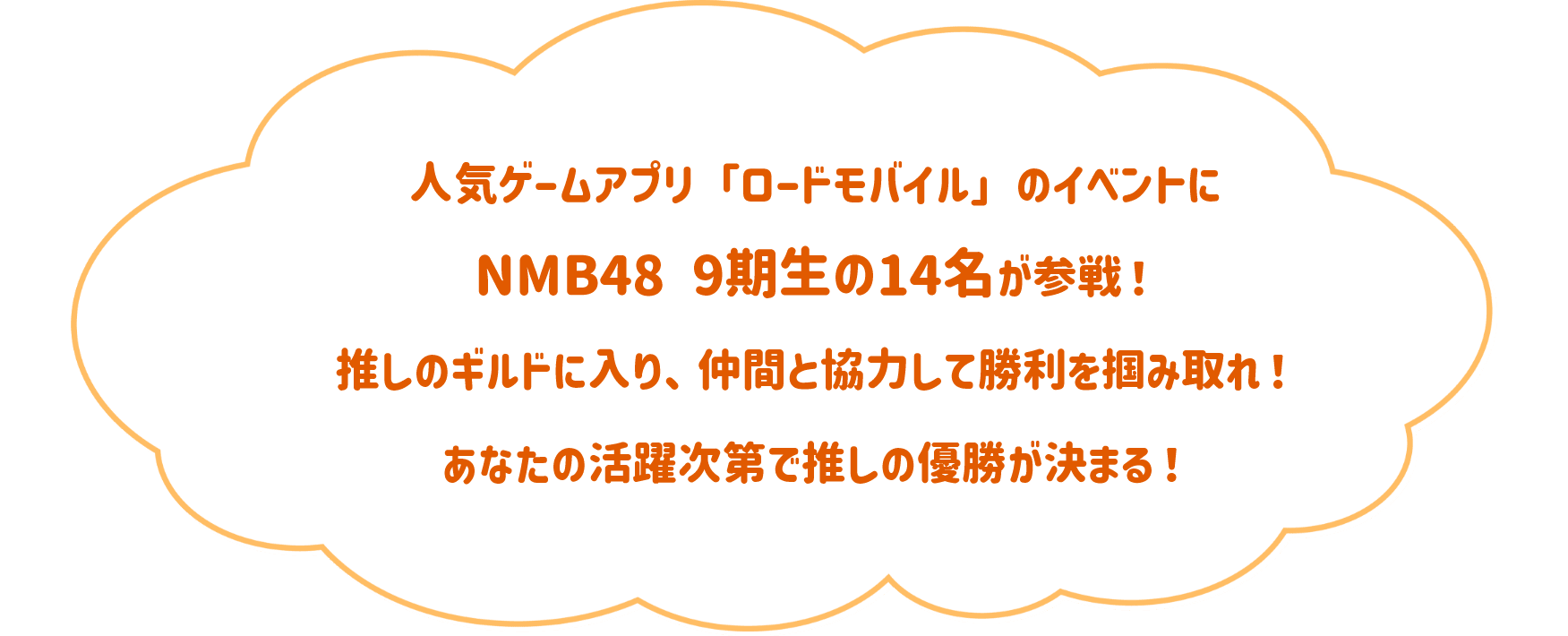 人気ゲームアプリ「ロードモバイル」のイベントにNMB48 9期生の14名が参戦！推しのギルドに入り、仲間と協力して勝利をつかみ取れ！あなたの活躍次第で推しの優勝が決まる！