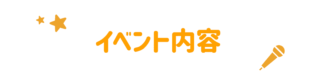 イベント内容