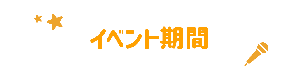 イベント期間