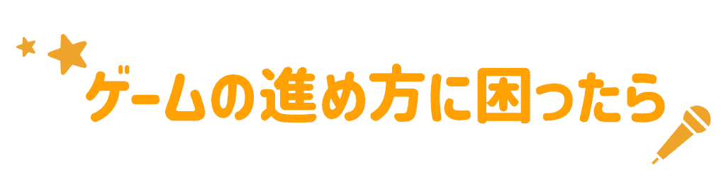 ゲームの進め方に困ったら