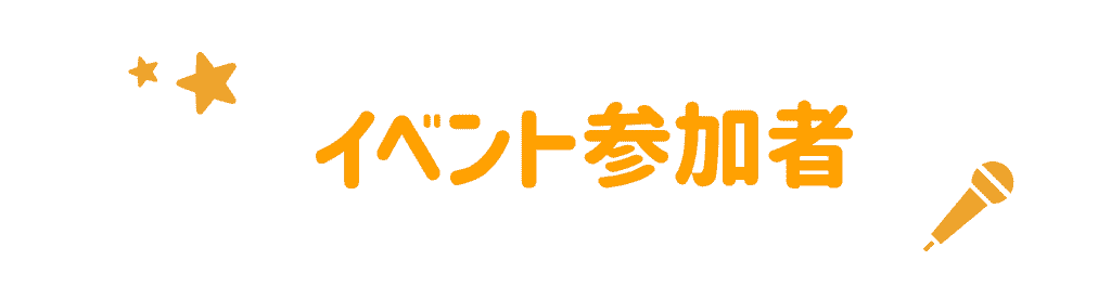 イベント参加者