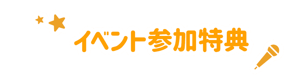 イベント参加特典