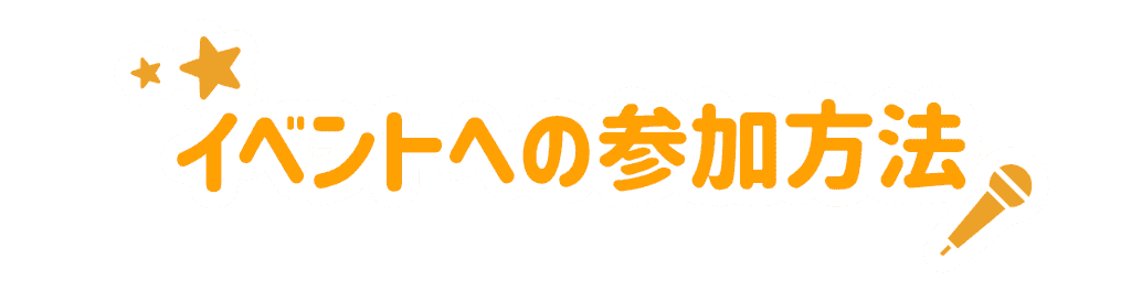 イベントへの参加方法