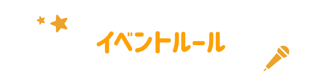 イベントルール