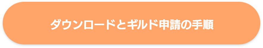 ダウンロードとギルド申請の手順